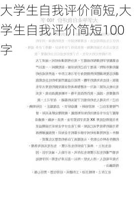 大学生自我评价简短,大学生自我评价简短100字