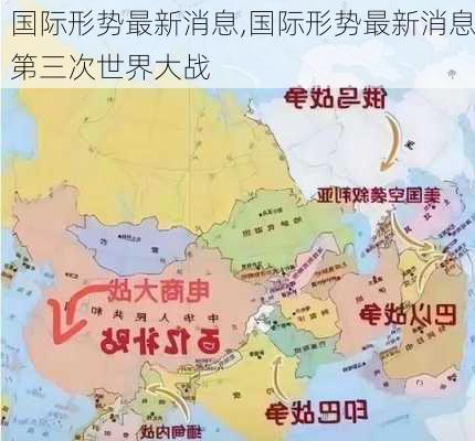 国际形势最新消息,国际形势最新消息第三次世界大战