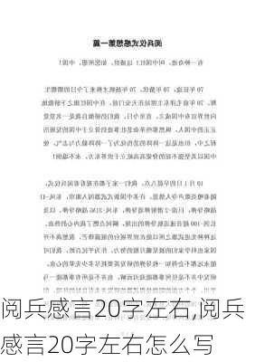 阅兵感言20字左右,阅兵感言20字左右怎么写