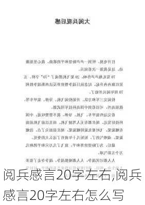 阅兵感言20字左右,阅兵感言20字左右怎么写