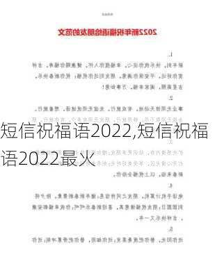 短信祝福语2022,短信祝福语2022最火