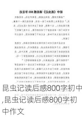 昆虫记读后感800字初中,昆虫记读后感800字初中作文