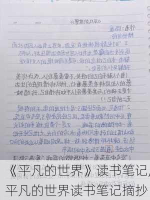 《平凡的世界》读书笔记,平凡的世界读书笔记摘抄