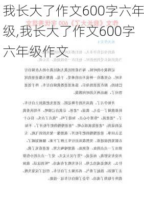 我长大了作文600字六年级,我长大了作文600字六年级作文