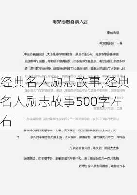 经典名人励志故事,经典名人励志故事500字左右