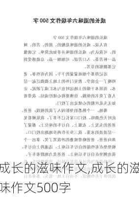 成长的滋味作文,成长的滋味作文500字