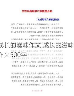 成长的滋味作文,成长的滋味作文500字