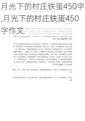 月光下的村庄铁蛋450字,月光下的村庄铁蛋450字作文