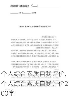 个人综合素质自我评价,个人综合素质自我评价200字