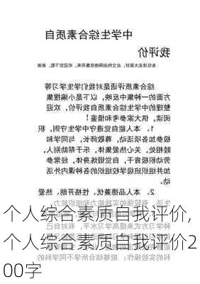 个人综合素质自我评价,个人综合素质自我评价200字