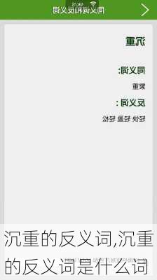 沉重的反义词,沉重的反义词是什么词