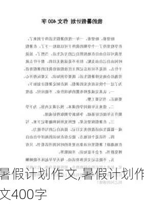 暑假计划作文,暑假计划作文400字