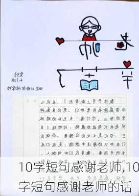 10字短句感谢老师,10字短句感谢老师的话