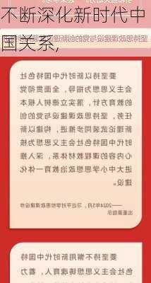 不断深化新时代中国关系,