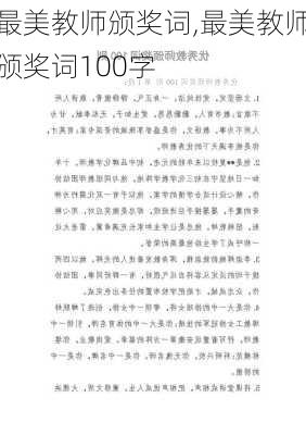 最美教师颁奖词,最美教师颁奖词100字