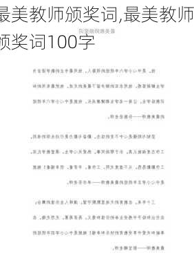 最美教师颁奖词,最美教师颁奖词100字