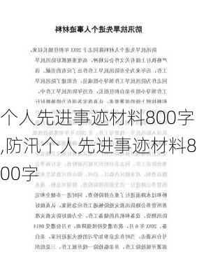 个人先进事迹材料800字,防汛个人先进事迹材料800字