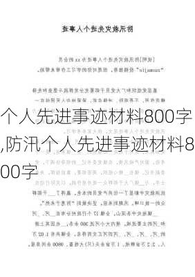 个人先进事迹材料800字,防汛个人先进事迹材料800字