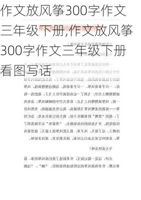 作文放风筝300字作文三年级下册,作文放风筝300字作文三年级下册看图写话