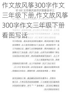 作文放风筝300字作文三年级下册,作文放风筝300字作文三年级下册看图写话