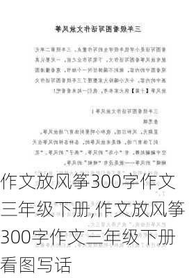 作文放风筝300字作文三年级下册,作文放风筝300字作文三年级下册看图写话