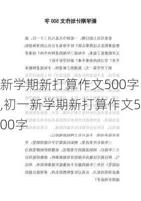 新学期新打算作文500字,初一新学期新打算作文500字