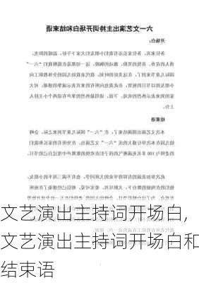 文艺演出主持词开场白,文艺演出主持词开场白和结束语