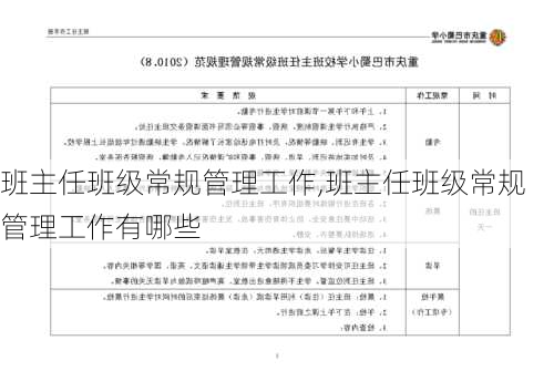 班主任班级常规管理工作,班主任班级常规管理工作有哪些