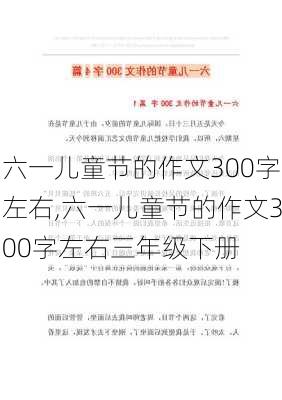 六一儿童节的作文300字左右,六一儿童节的作文300字左右三年级下册