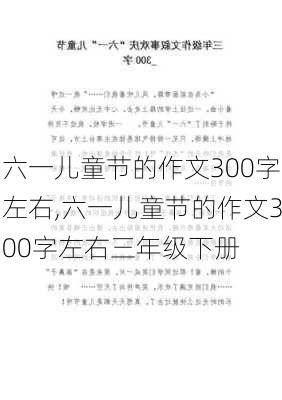 六一儿童节的作文300字左右,六一儿童节的作文300字左右三年级下册