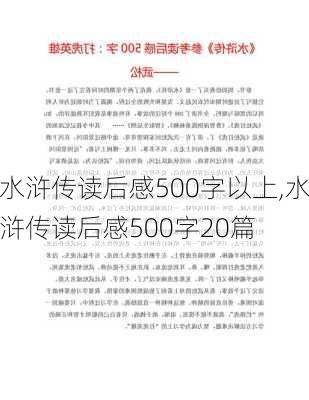 水浒传读后感500字以上,水浒传读后感500字20篇