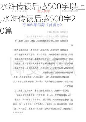 水浒传读后感500字以上,水浒传读后感500字20篇