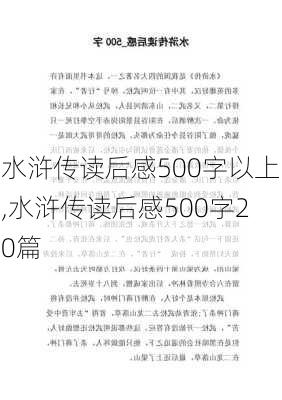 水浒传读后感500字以上,水浒传读后感500字20篇