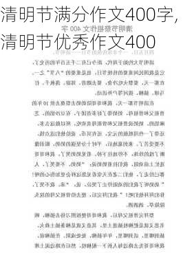 清明节满分作文400字,清明节优秀作文400