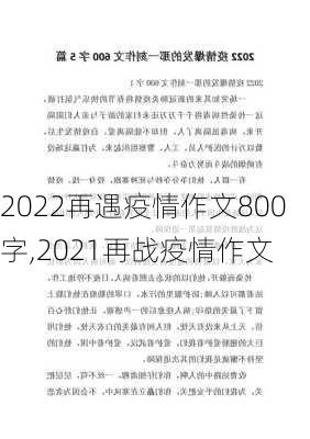 2022再遇疫情作文800字,2021再战疫情作文