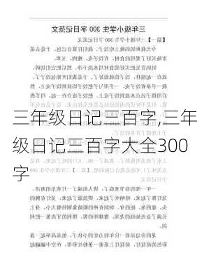 三年级日记三百字,三年级日记三百字大全300字