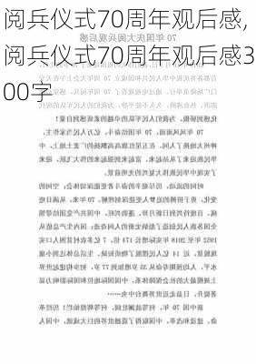 阅兵仪式70周年观后感,阅兵仪式70周年观后感300字