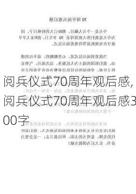 阅兵仪式70周年观后感,阅兵仪式70周年观后感300字