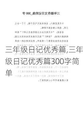 三年级日记优秀篇,三年级日记优秀篇300字简单