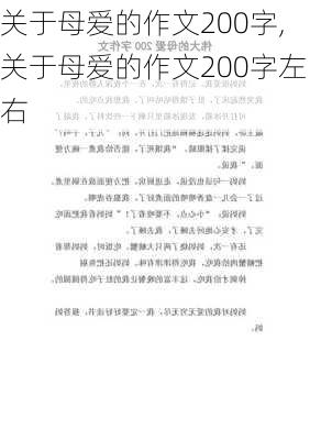 关于母爱的作文200字,关于母爱的作文200字左右