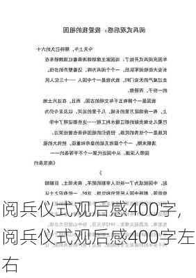 阅兵仪式观后感400字,阅兵仪式观后感400字左右