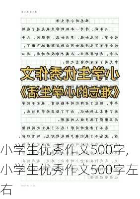 小学生优秀作文500字,小学生优秀作文500字左右