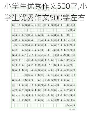 小学生优秀作文500字,小学生优秀作文500字左右