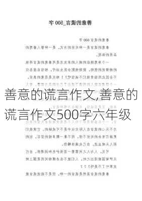 善意的谎言作文,善意的谎言作文500字六年级