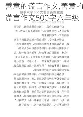 善意的谎言作文,善意的谎言作文500字六年级