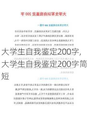 大学生自我鉴定200字,大学生自我鉴定200字简短