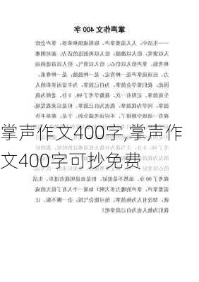 掌声作文400字,掌声作文400字可抄免费