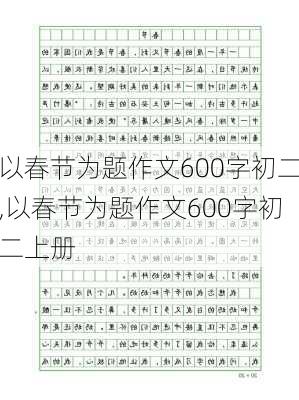 以春节为题作文600字初二,以春节为题作文600字初二上册