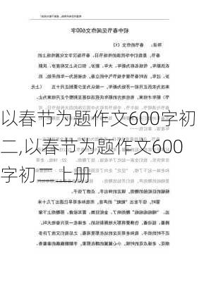 以春节为题作文600字初二,以春节为题作文600字初二上册