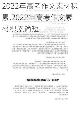 2022年高考作文素材积累,2022年高考作文素材积累简短